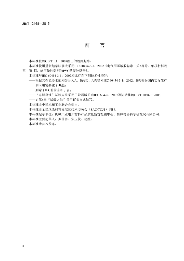 JB/T 12168-2015 标准预览