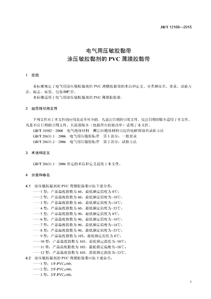 JB/T 12168-2015 标准预览