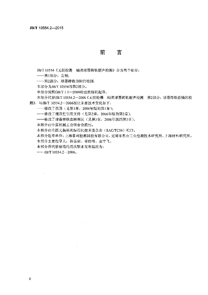 JB/T 10554.2-2015 标准预览