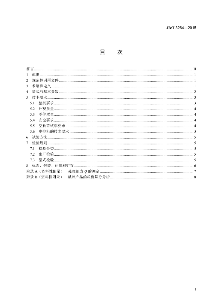 JB/T 3264-2015 标准预览