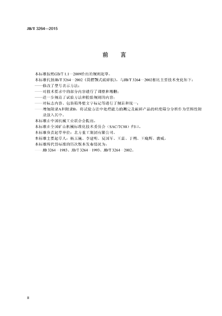 JB/T 3264-2015 标准预览
