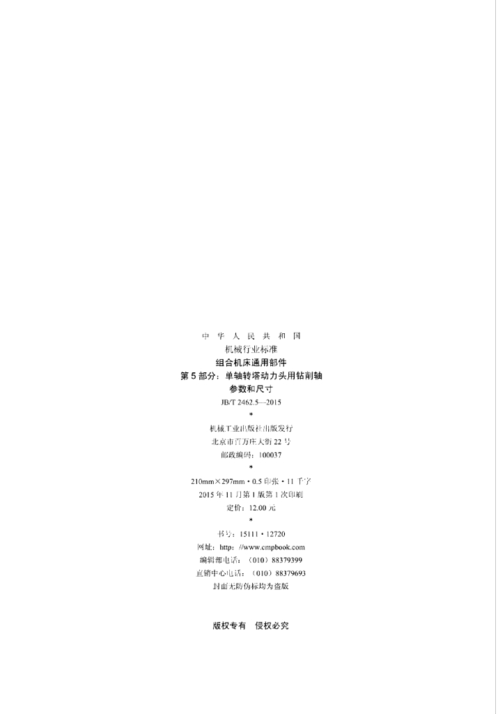 JB/T 2462.5-2015 标准预览