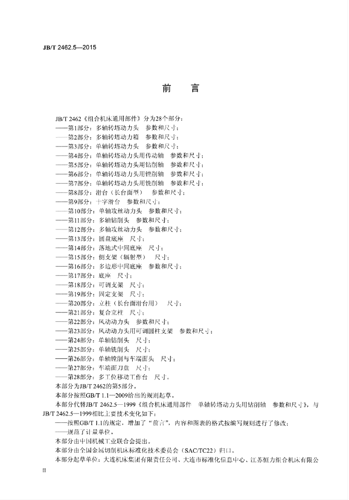 JB/T 2462.5-2015 标准预览