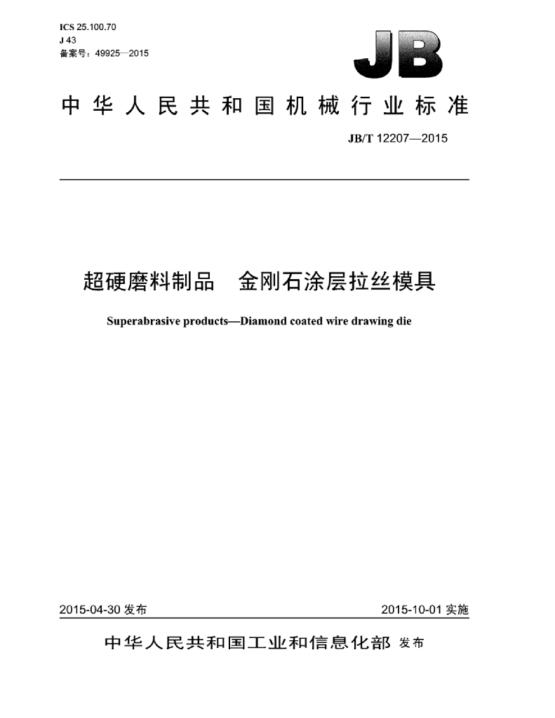 JB/T 12207-2015 标准预览