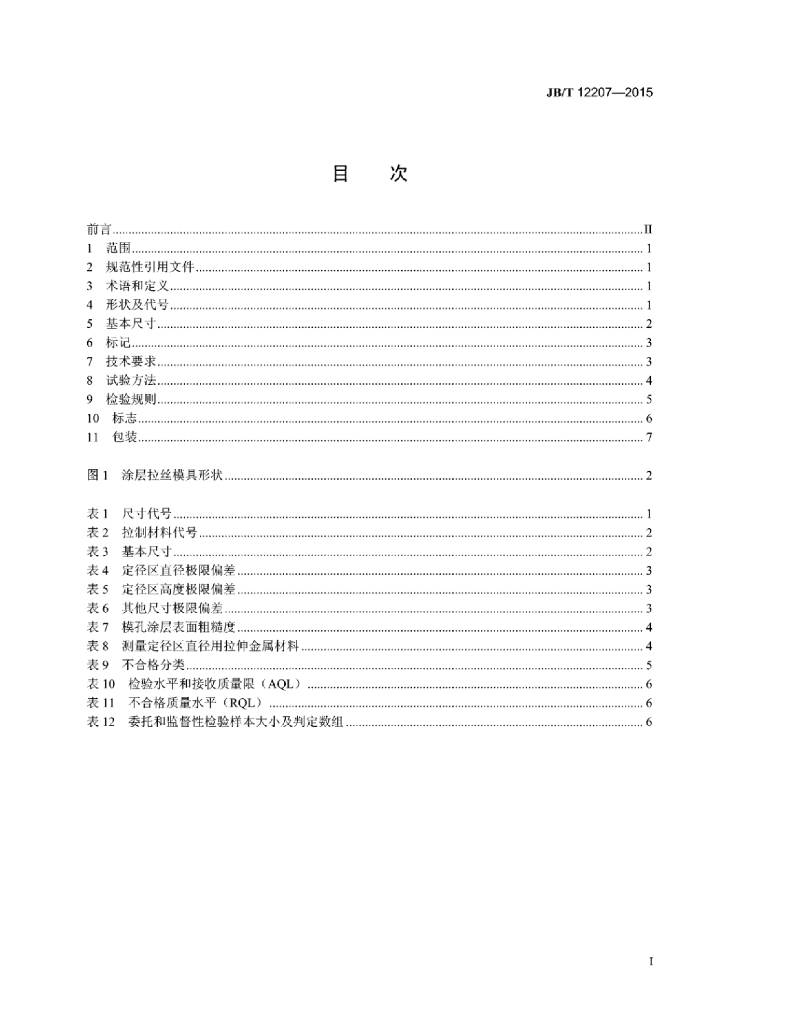 JB/T 12207-2015 标准预览