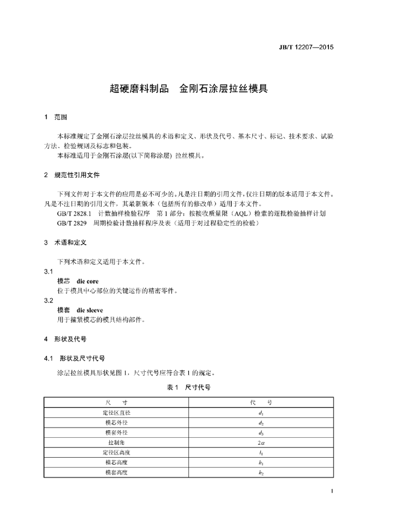 JB/T 12207-2015 标准预览