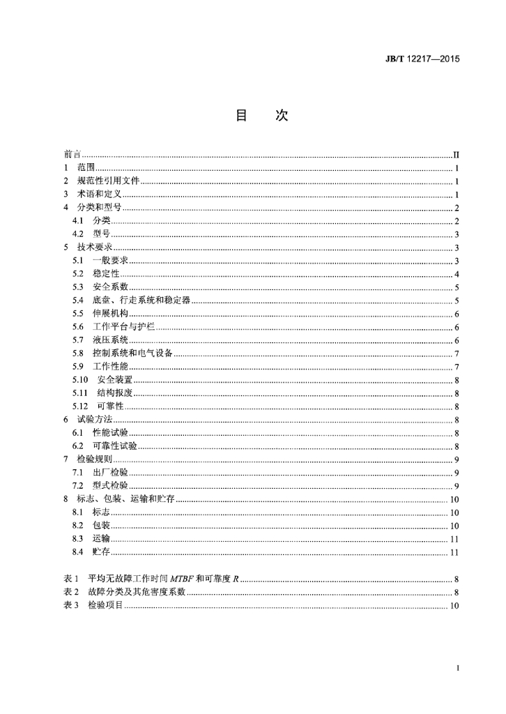 JB/T 12217-2015 标准预览