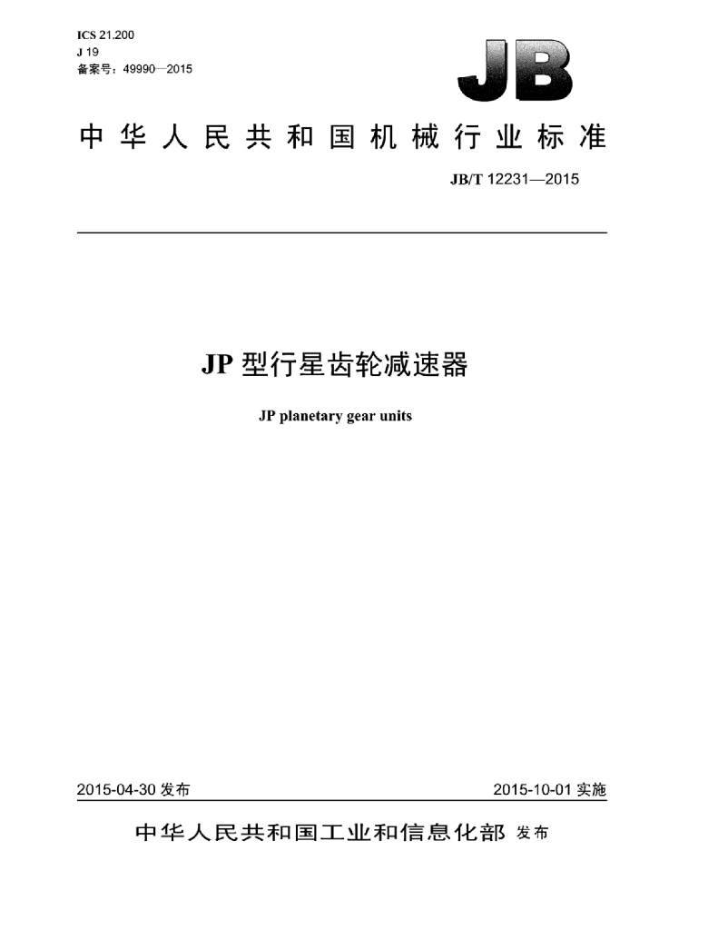 JB/T 12231-2015 标准预览