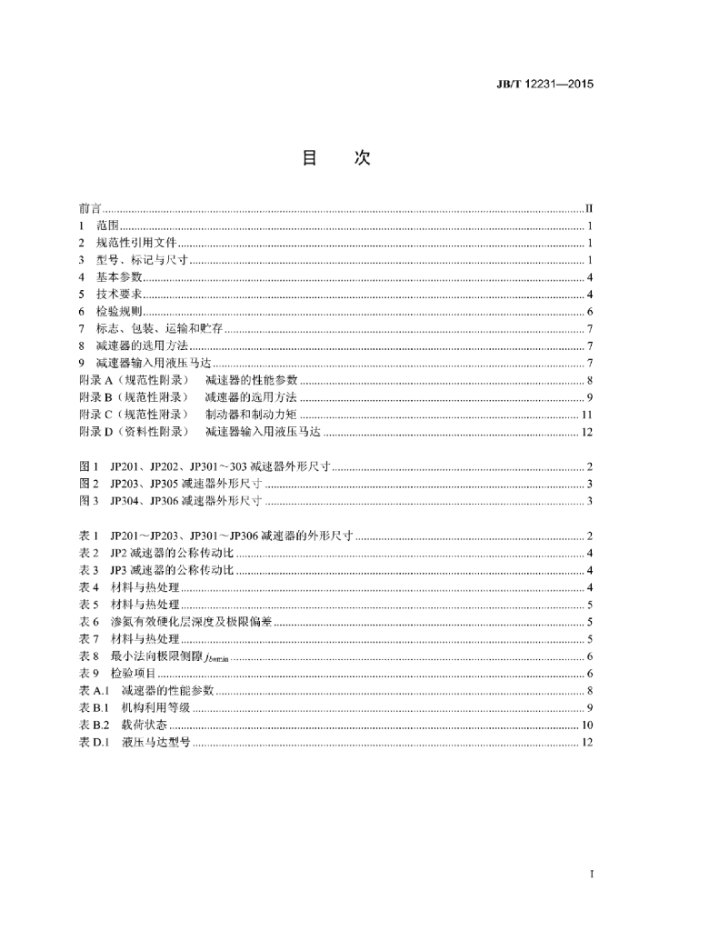JB/T 12231-2015 标准预览
