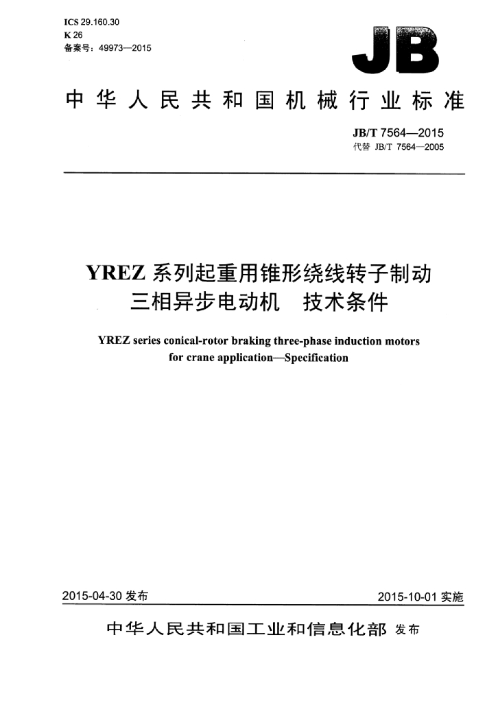 JB/T 7564-2015 标准预览