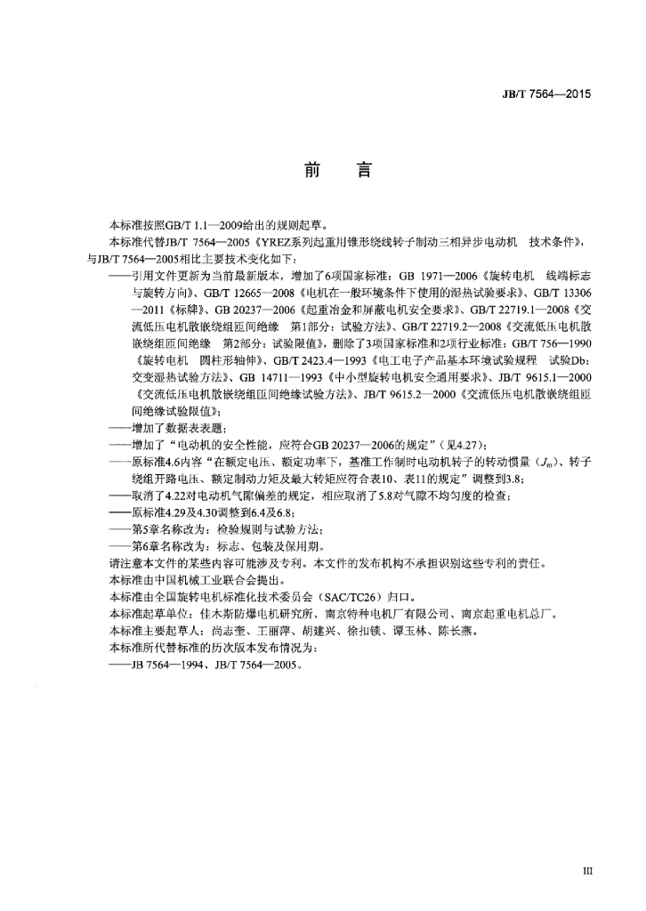 JB/T 7564-2015 标准预览