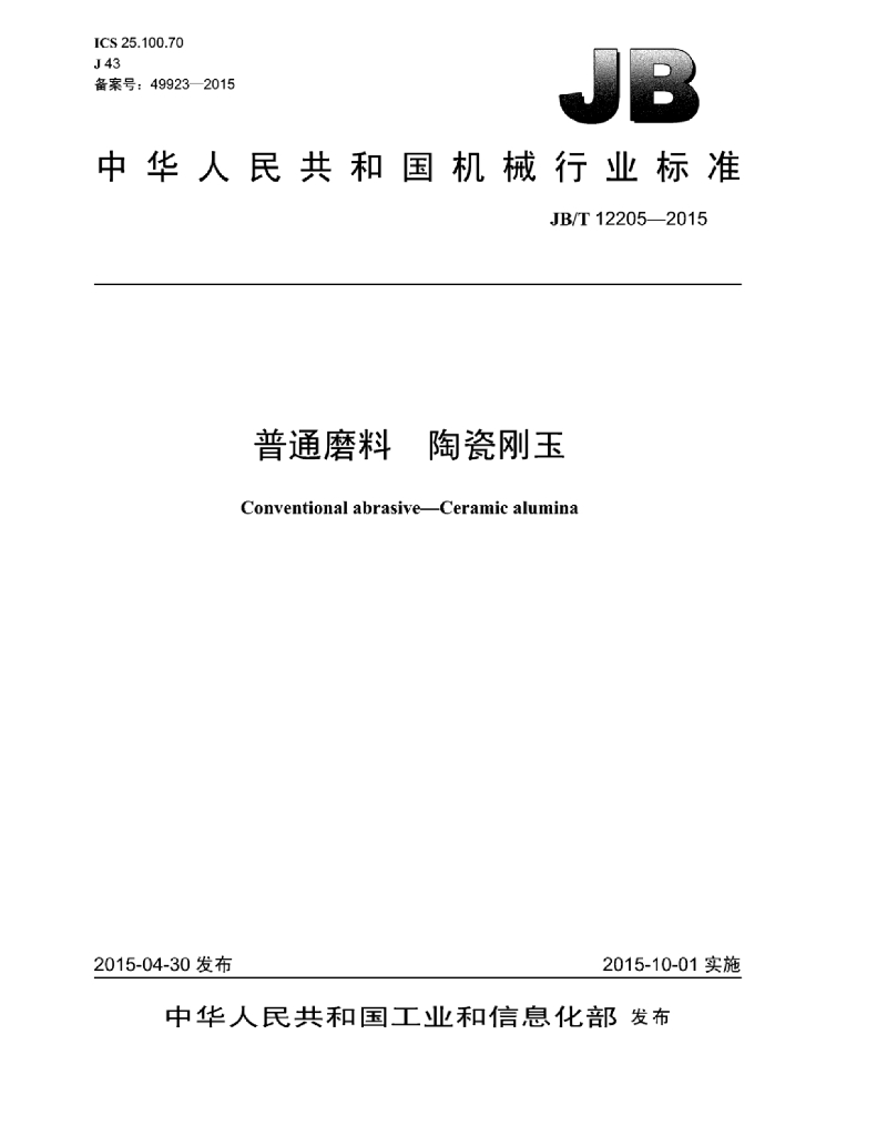 JB/T 12205-2015 标准预览