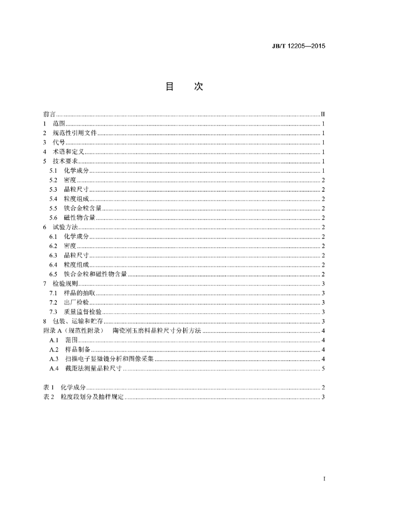 JB/T 12205-2015 标准预览