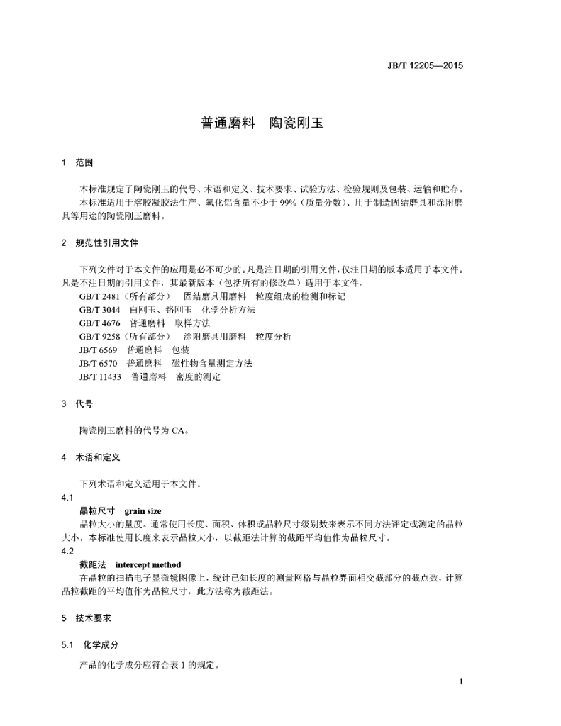 JB/T 12205-2015 标准预览
