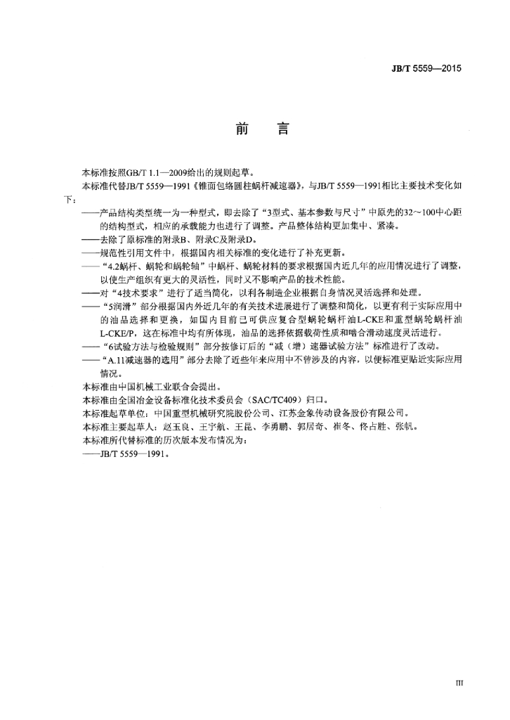 JB/T 5559-2015 标准预览