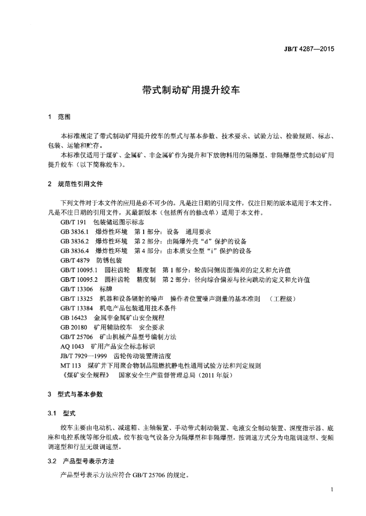 JB/T 4287-2015 标准预览