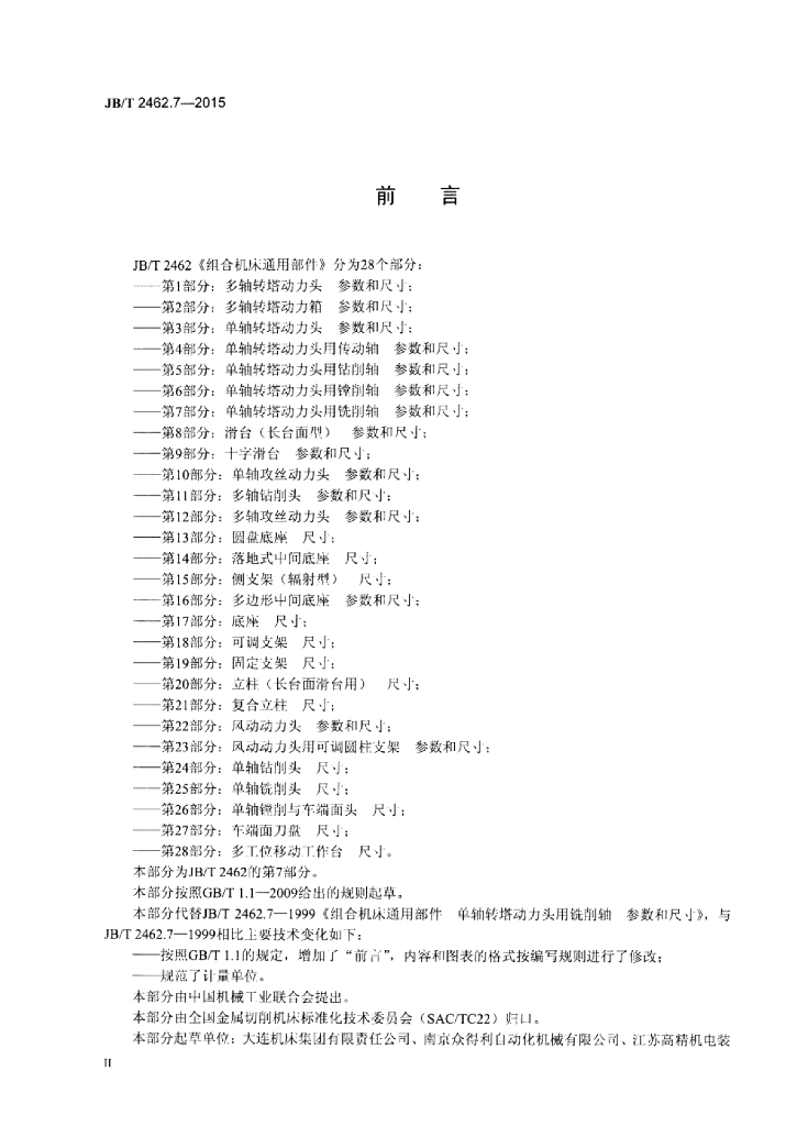 JB/T 2462.7-2015 标准预览