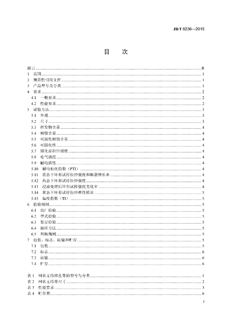 JB/T 6236-2015 标准预览