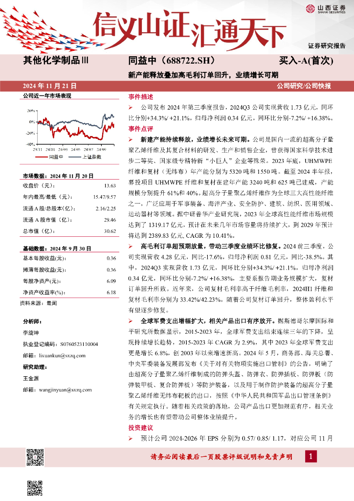 山西证券：同益中（688722）-新产能释放叠加高毛利订单回升，业绩增长可期
