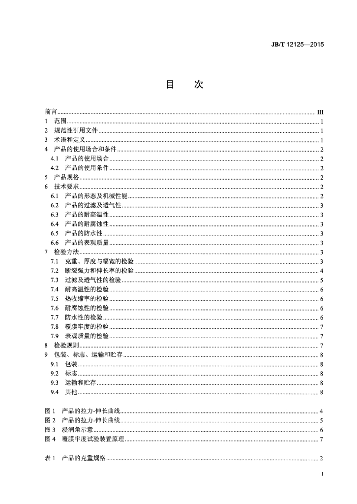JB/T 12125-2015 标准预览