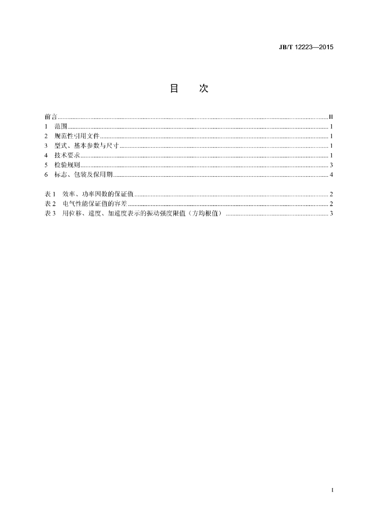 JB/T 12223-2015 标准预览