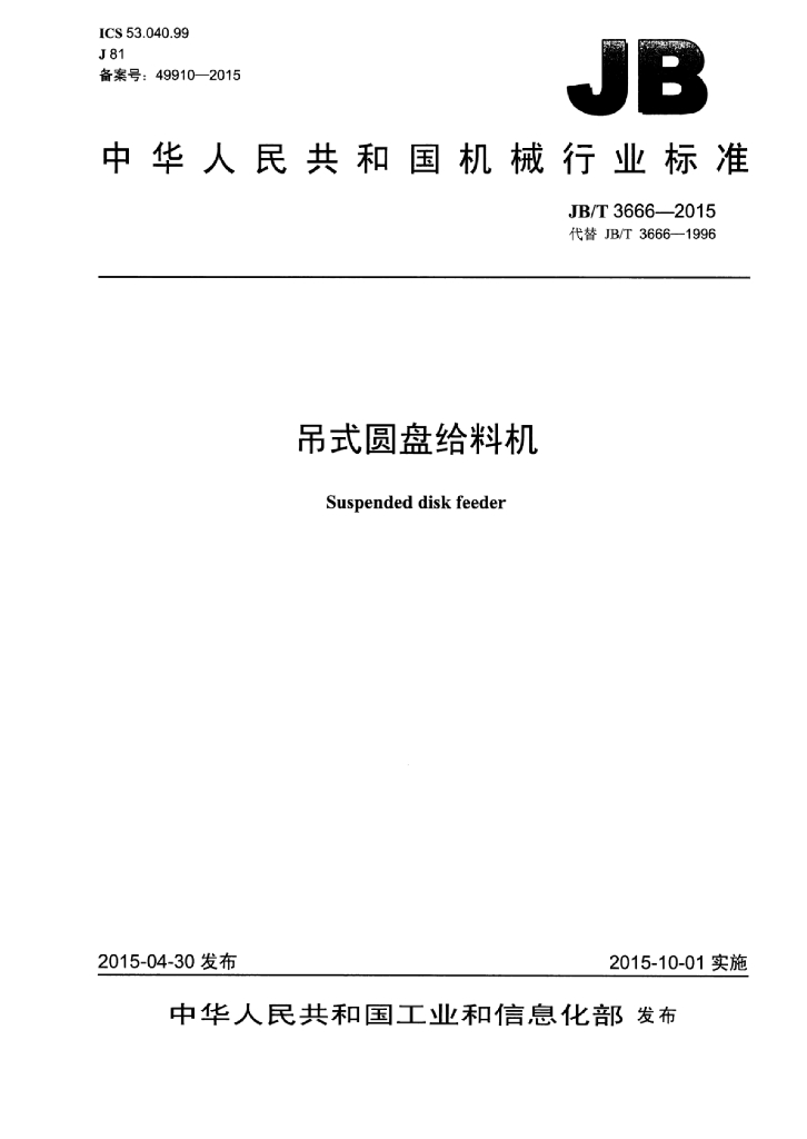 JB/T 3666-2015 标准预览