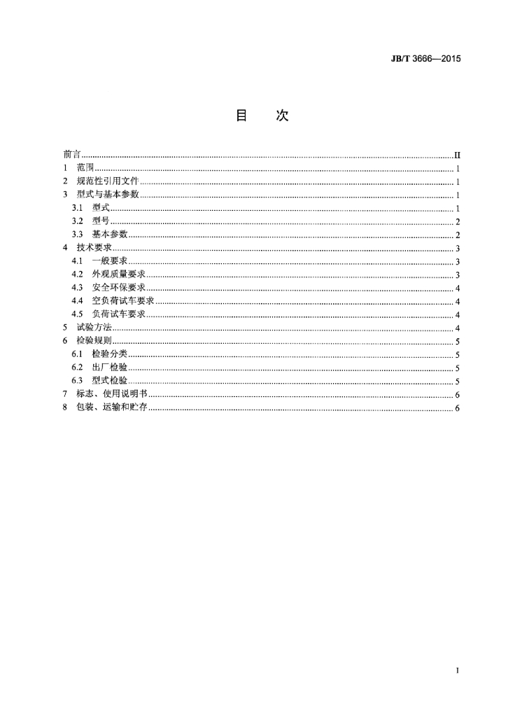 JB/T 3666-2015 标准预览