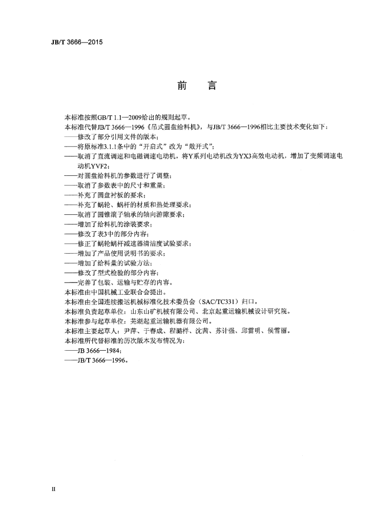 JB/T 3666-2015 标准预览