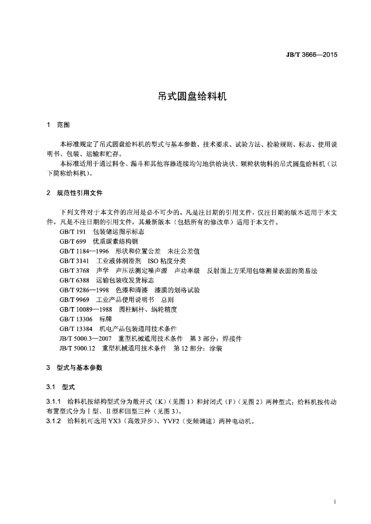 JB/T 3666-2015 标准预览
