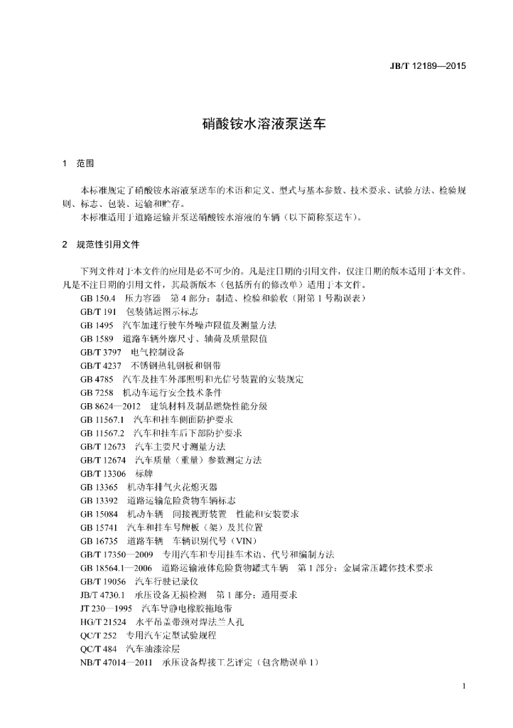 JB/T 12189-2015 标准预览