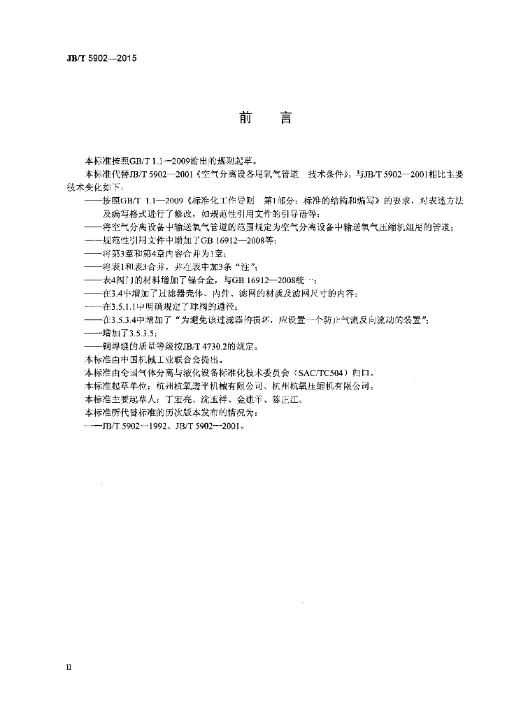 JB/T 5902-2015 标准预览
