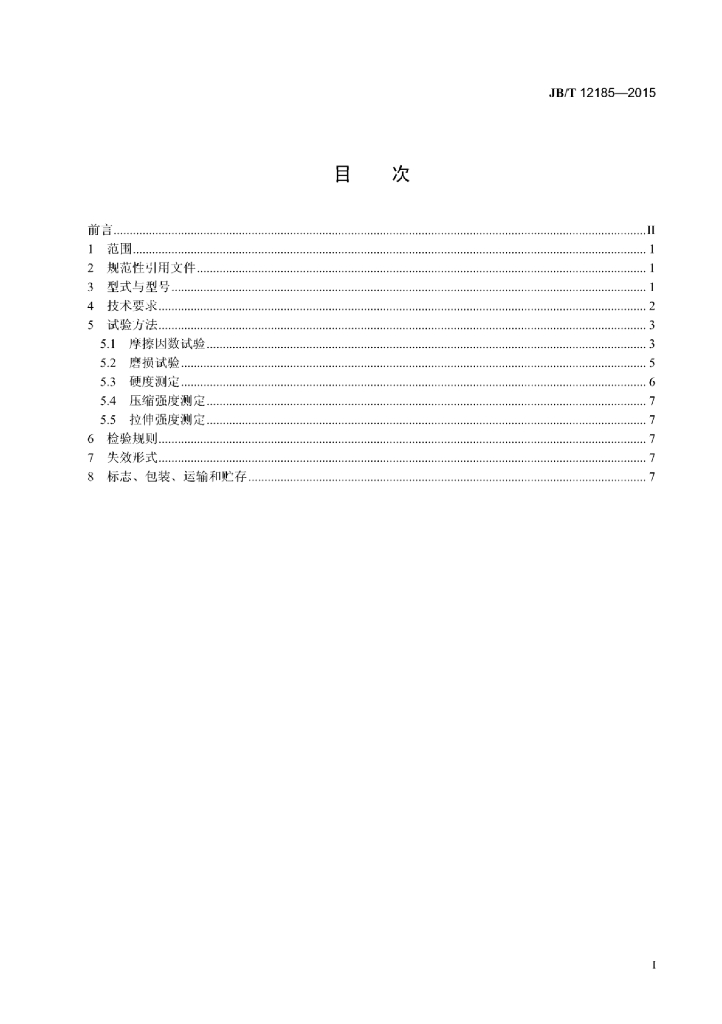 JB/T 12185-2015 标准预览