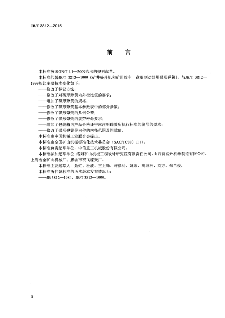 JB/T 3812-2015 标准预览