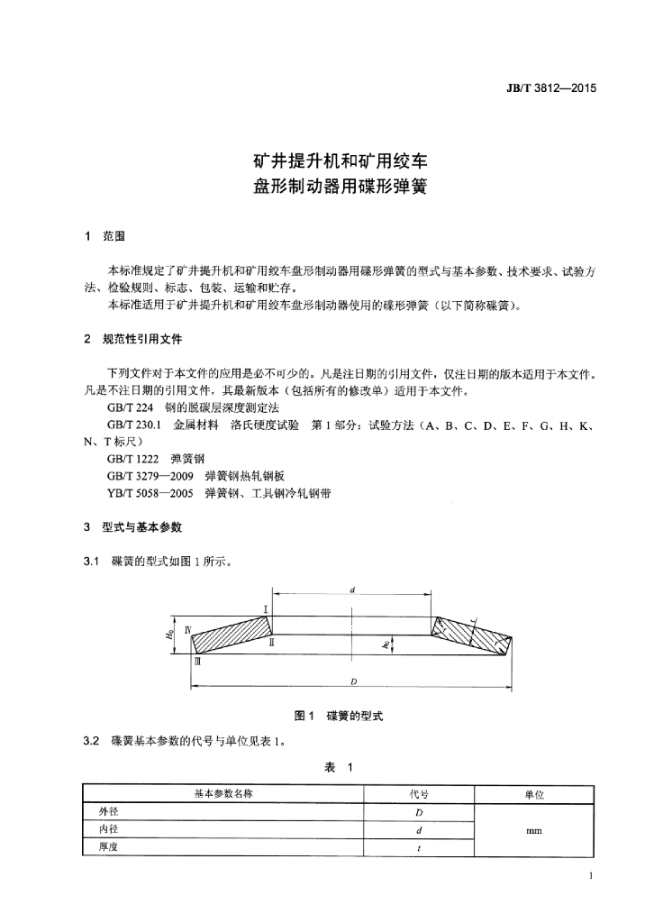 JB/T 3812-2015 标准预览