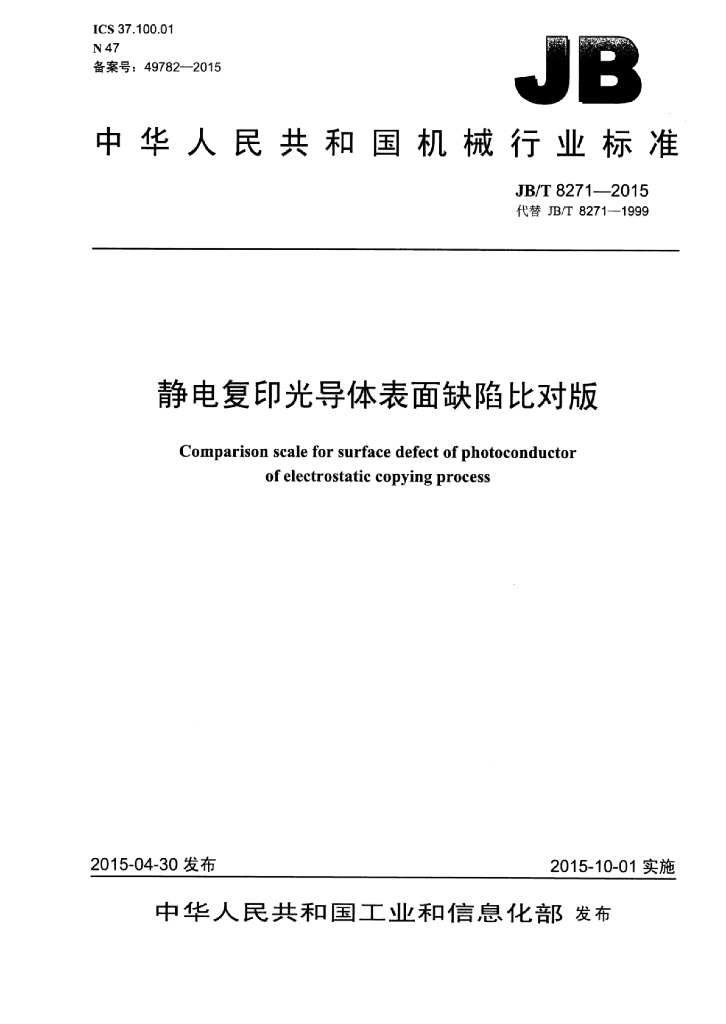 JB/T 8271-2015 标准预览