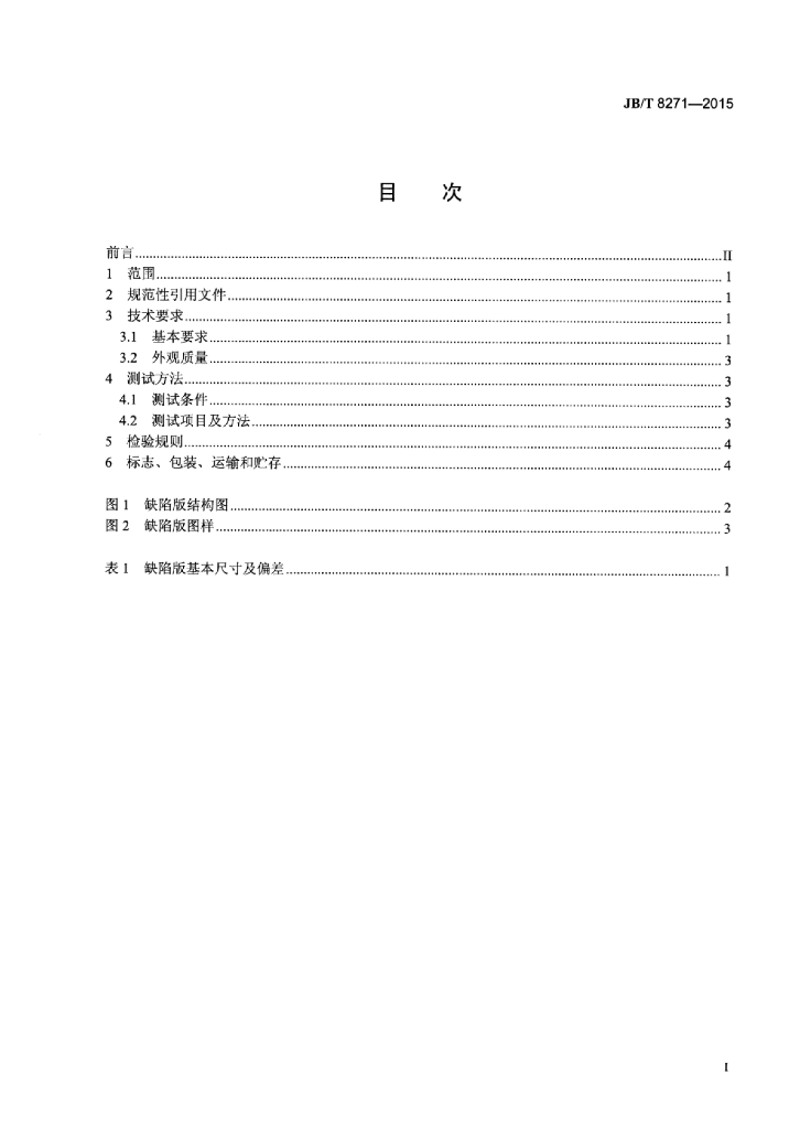 JB/T 8271-2015 标准预览