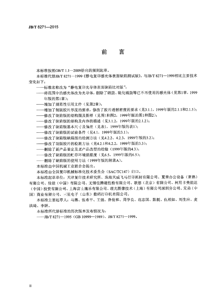 JB/T 8271-2015 标准预览