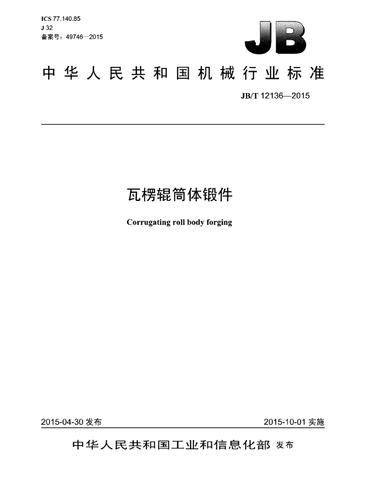 JB/T 12136-2015 标准预览