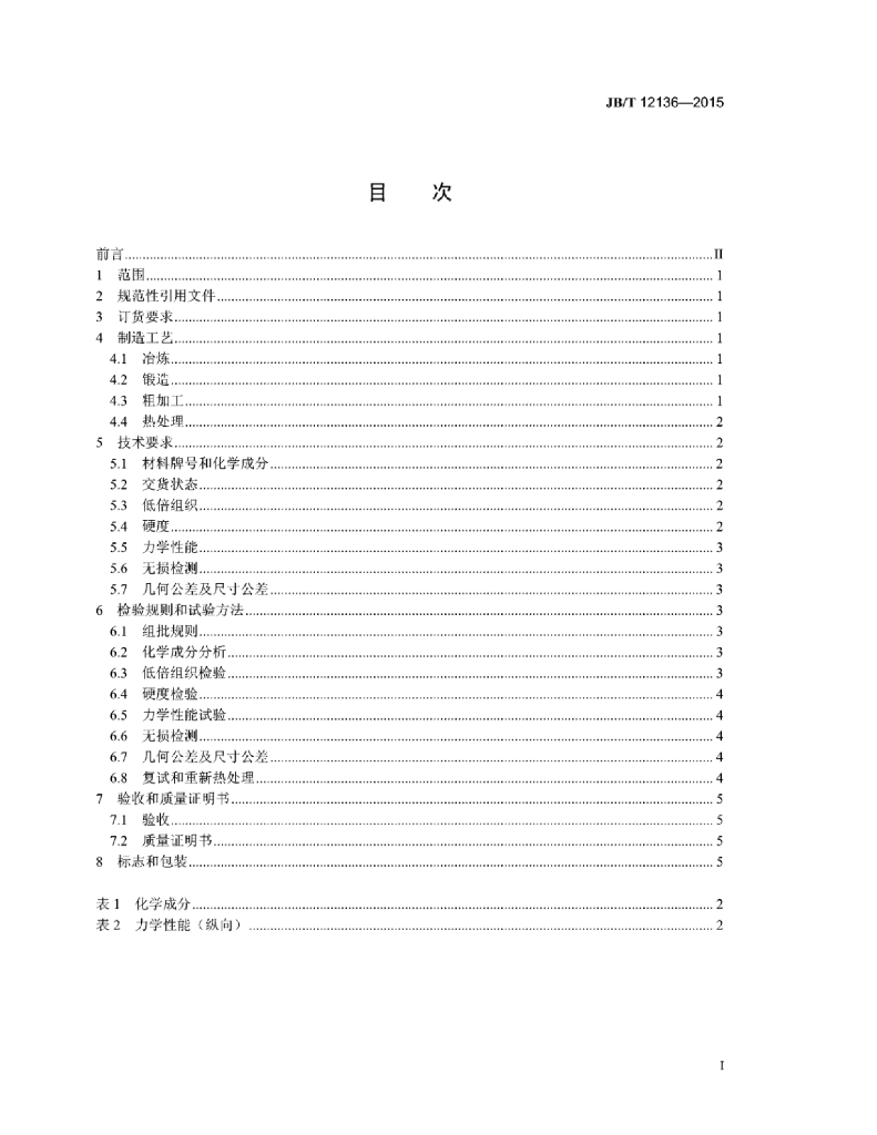 JB/T 12136-2015 标准预览
