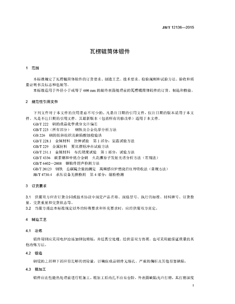 JB/T 12136-2015 标准预览