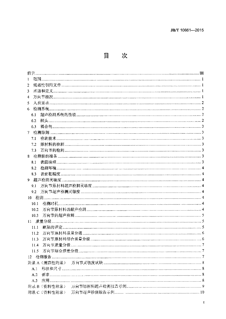 JB/T 10661-2015 标准预览
