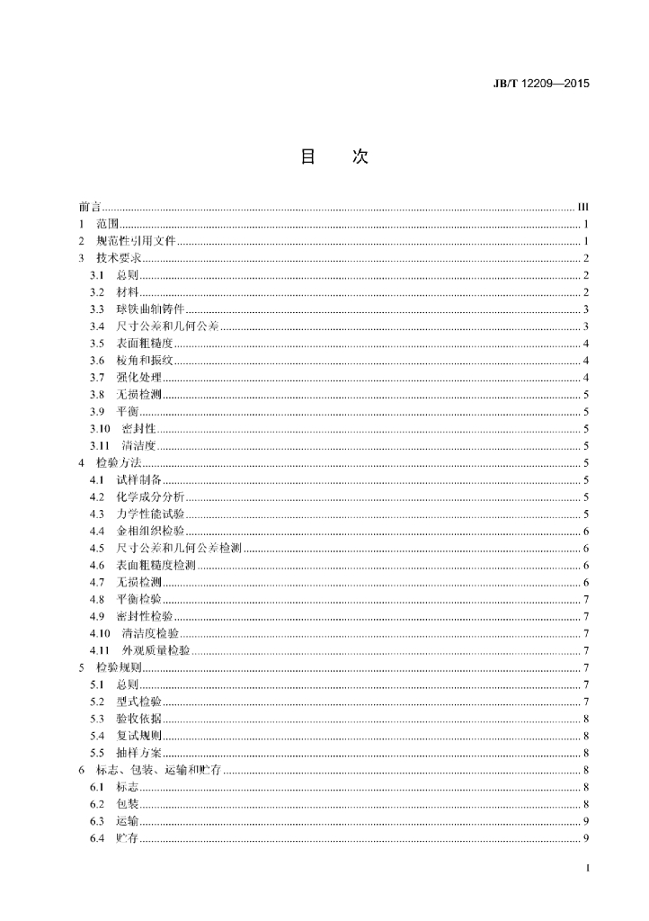 JB/T 12209-2015 标准预览