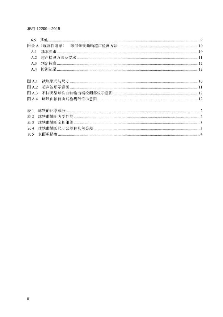JB/T 12209-2015 标准预览