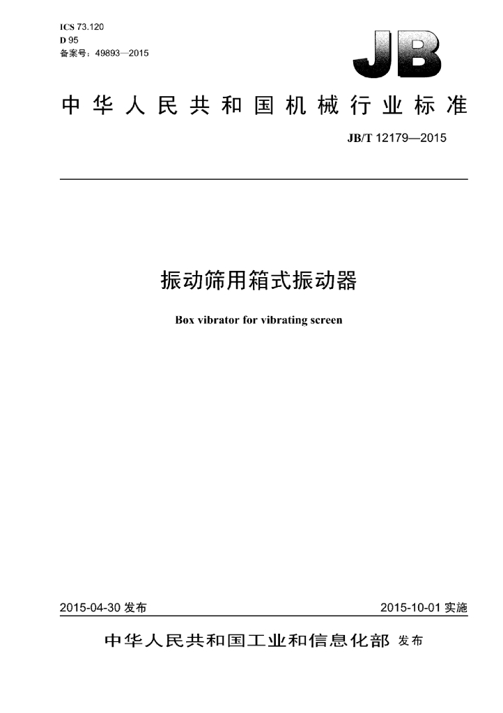JB/T 12179-2015 标准预览