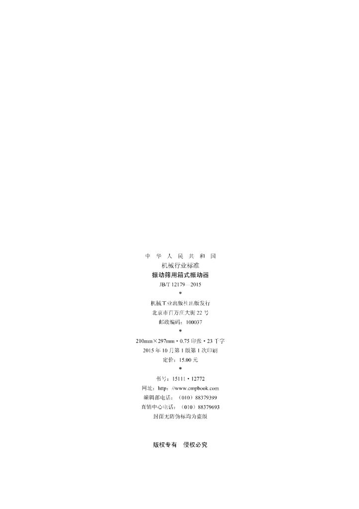 JB/T 12179-2015 标准预览