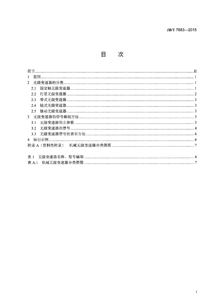 JB/T 7683-2015 标准预览