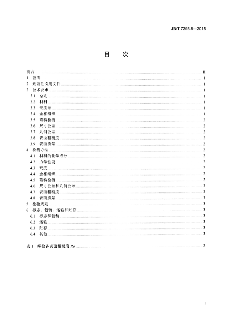 JB/T 7293.6-2015 标准预览