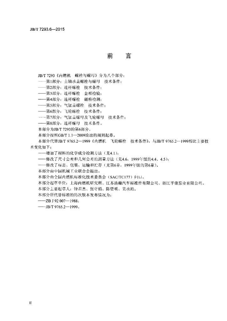 JB/T 7293.6-2015 标准预览