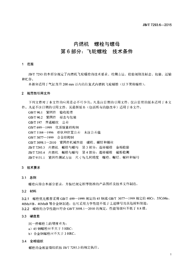 JB/T 7293.6-2015 标准预览