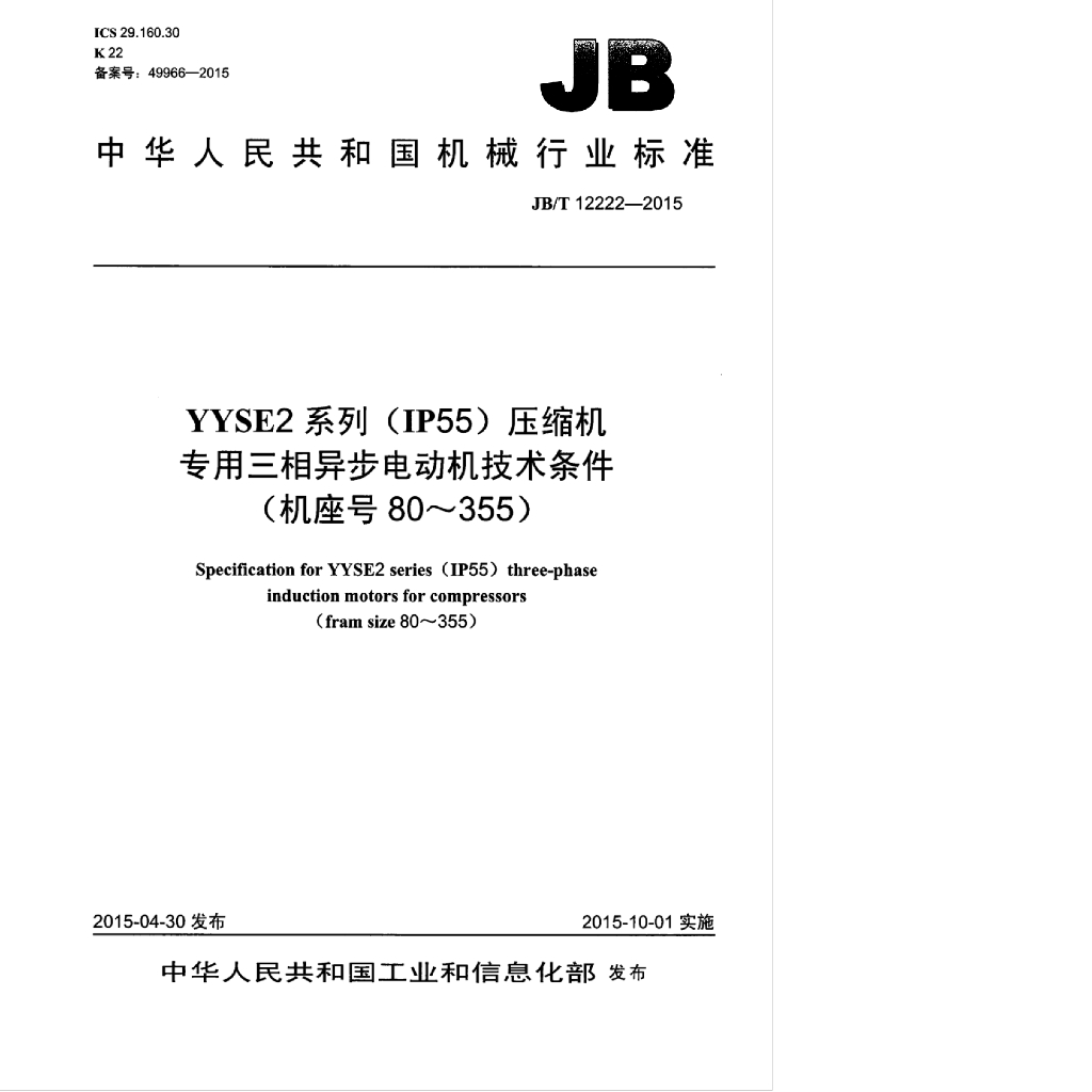 JB/T 12222-2015 标准预览